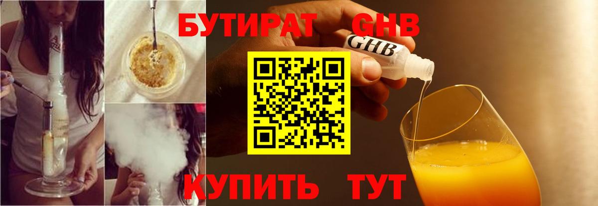 Бутират  БУТИРАТ бутандиол  Вход с VPN  Новозыбков 